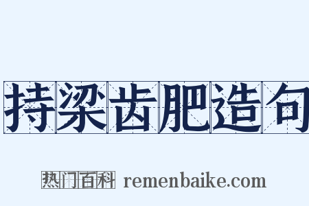 持梁齿肥造句是什么意思的图片